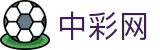 中彩网_彩票开奖查询_体彩专家分析_足彩比分直播平台
